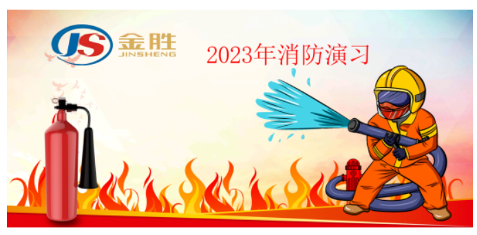 2023年金勝消防演習(xí)?。?></a></div>
			<div   id=