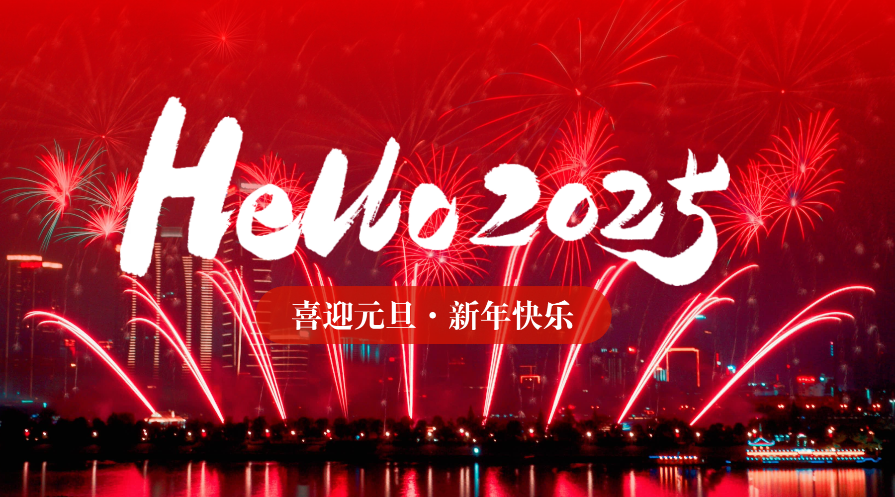 跨2024，望2025
